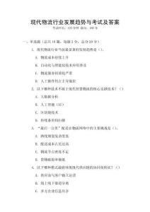 現代物流行業發展趨勢與考試及答案