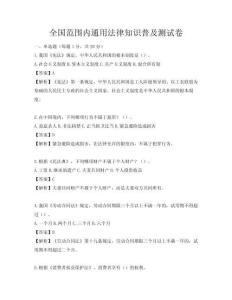 全國(guó)范圍內(nèi)通用法律知識(shí)普及測(cè)試卷