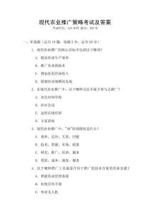 現(xiàn)代農(nóng)業(yè)推廣策略考試及答案