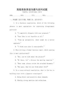 高級商務英語溝通與談判試題