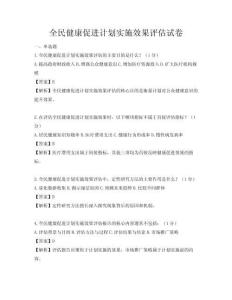 全民健康促進計劃實施效果評估試卷