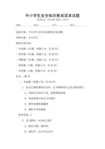 中小學生安全知識教育讀本試題