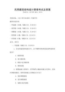 民用建筑結構設計原理考試及答案