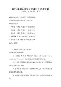 2025年國際商務合同談判考試及答案