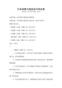 汽车销售与服务技巧测试卷