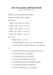 2026年幼兒教育心理學(xué)科目測(cè)試卷