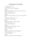 全國通用法律文書審查試題