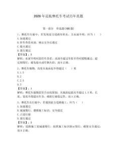 2026年巡航摩托車考試歷年真題含答案【鞏固】