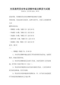 全國(guó)通用勞動(dòng)爭(zhēng)議調(diào)解仲裁法解讀與試題