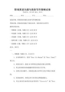 職場英語溝通與商務寫作策略試卷