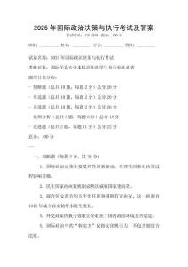 2025年國(guó)際政治決策與執(zhí)行考試及答案
