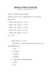 基礎(chǔ)統(tǒng)計學(xué)理論與應(yīng)用試題