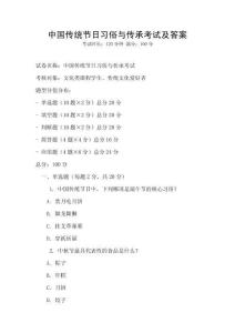 中國傳統節日習俗與傳承考試及答案