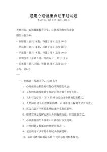 通用心理健康自助手冊試題