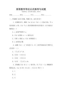 高等數學導論公式推導與試題