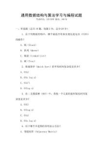 通用數據結構與算法學習與編程試題