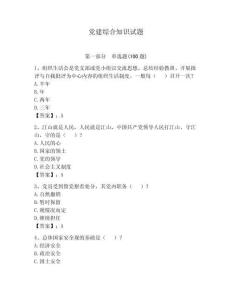 黨建綜合知識(shí)試題【輕巧奪冠】
