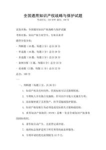 全國通用知識產權戰略與保護試題