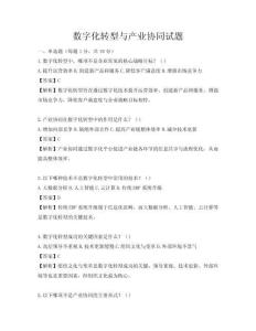 數字化轉型與產業協同試題
