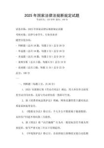 2025年國家法律法規(guī)新規(guī)定試題