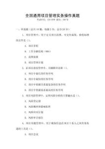 全國(guó)通用項(xiàng)目管理實(shí)務(wù)操作真題