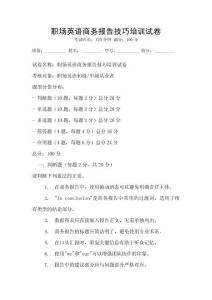 職場英語商務報告技巧培訓試卷