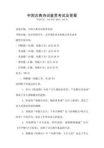 中國古典詩詞鑒賞考試及答案
