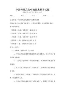 中國傳統文化中的歷史教育試題