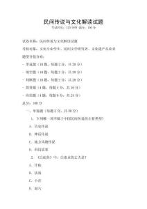 民間傳說與文化解讀試題