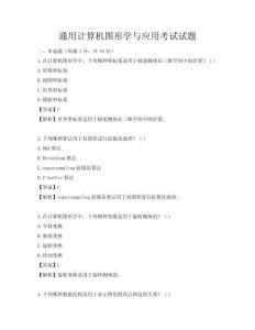 通用計算機圖形學(xué)與應(yīng)用考試試題