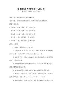 通用移動(dòng)應(yīng)用開發(fā)技術(shù)試題