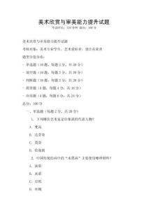 美術欣賞與審美能力提升試題