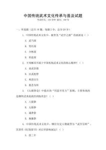 中國傳統武術文化傳承與普及試題