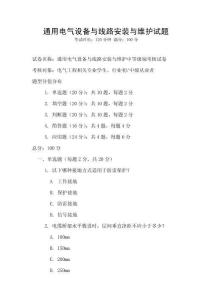 通用電氣設備與線路安裝與維護試題
