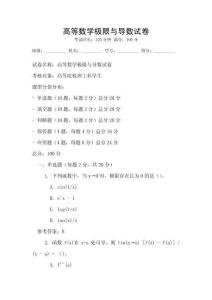 高等數學極限與導數試卷