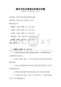 提升全民法律意識的普法試題