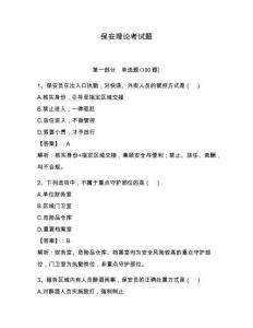保安理论考试题及参考答案【夺分金卷】