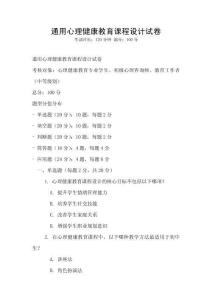 通用心理健康教育課程設計試卷