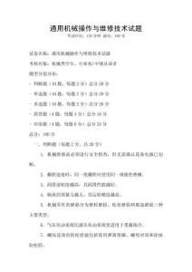 通用機(jī)械操作與維修技術(shù)試題