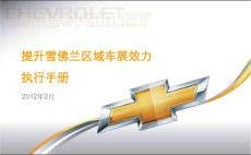 【车展必读】2012雪佛兰全国车展执行力提升指引手册