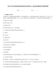 2025年河北雄安新區(qū)雄縣事業(yè)單位招聘89人筆試備考題庫參考答案詳解