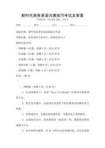 新時代商務英語溝通技巧考試及答案
