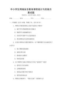 中小學生網絡安全教育課程設計與實施方案試題