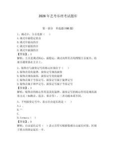 2026年藝考樂理考試題庫帶答案（精練）