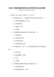 2025年新型建筑材料應(yīng)用研究考試及答案