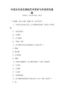 中國古代音樂舞蹈藝術(shù)賞析與傳承研究真題