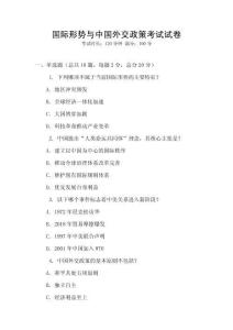 國(guó)際形勢(shì)與中國(guó)外交政策考試試卷