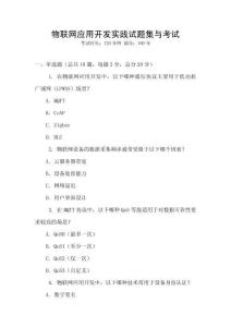 物聯(lián)網(wǎng)應(yīng)用開發(fā)實(shí)踐試題集與考試