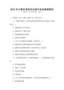 2025年計算機等級考試操作系統(tǒng)真題解析