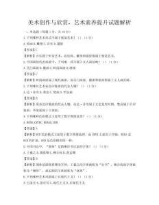 美術創作與欣賞，藝術素養提升試題解析